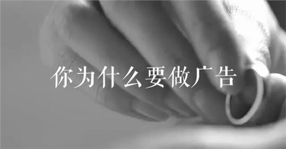 说说你当初为什么要做广告！