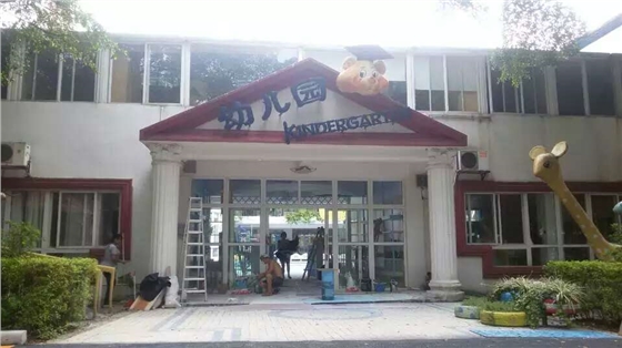 广州华美幼儿园校园文化设计装修工程 广州华美幼儿园校园文化设计装修工程