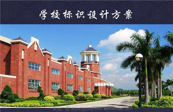 广州英东中学标识标牌设计|广州标识标牌设计公司|广州学校标识系统设计 广州英东中学标识标牌设计|广州标识标牌设计公司|广州学校标识系统设计