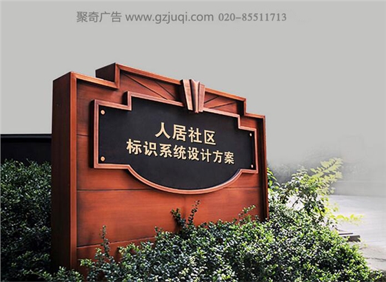 人民社区标识系统设计-广州小区标识系统设计公司 人民社区标识系统设计-广州小区标识系统设计公司