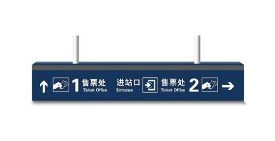 广州车站标识导视系统设计 广州车站标识导视系统设计