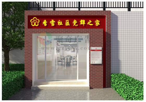 党建文化建设 党建文化建设