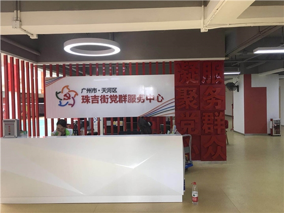 珠吉街党群服务中心