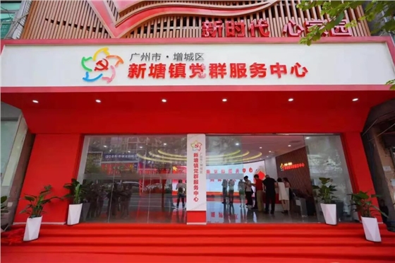 广州增城党群服务中心.jpg 广州增城党群服务中心.jpg