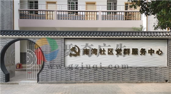 黄埔区南湾社区党群服务中心.jpg 黄埔区南湾社区党群服务中心.jpg