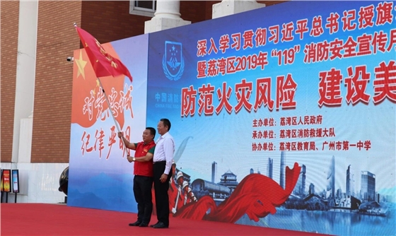 荔湾区“119”消防宣传月授旗仪式.jpg 荔湾区“119”消防宣传月授旗仪式.jpg