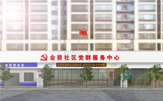 社区党群服务中心建设.jpg 社区党群服务中心建设.jpg