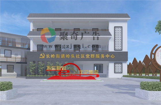 党群服务中心设计 党群服务中心设计