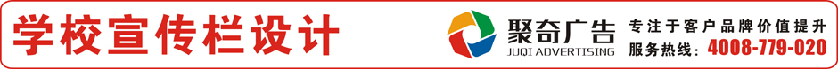 宣传栏设计