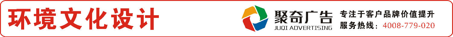 环境文化设计-聚奇广告 环境文化设计-聚奇广告
