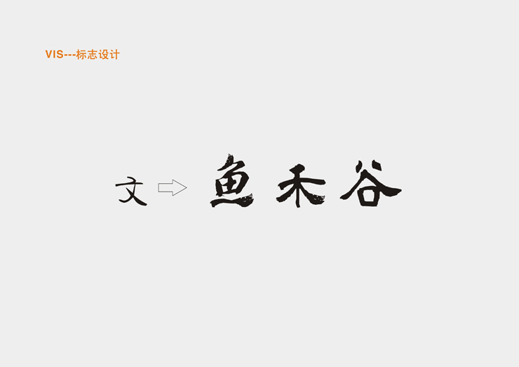 VIS标志设计公司-聚奇广告