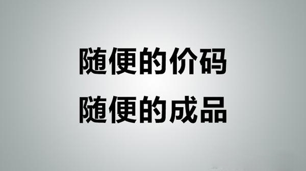 广告创意设计-一分钱一分货