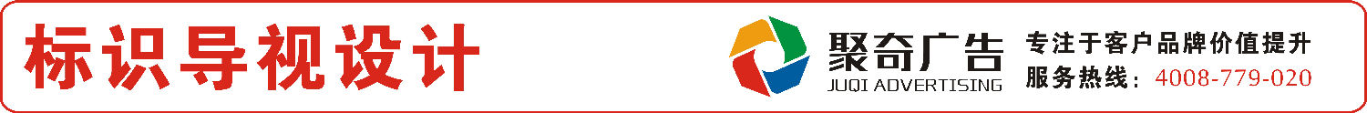 标识导视设计-聚奇广告 标识导视设计-聚奇广告