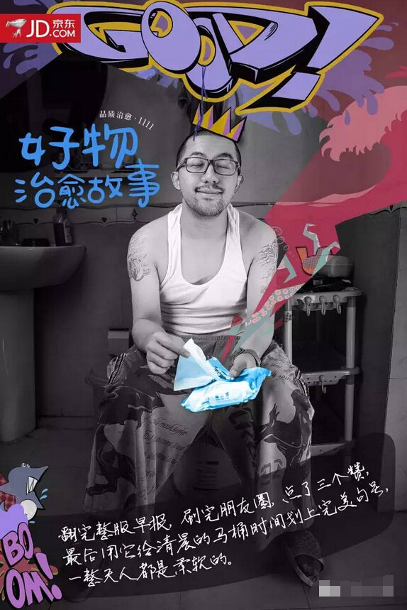京东11·11感人的治愈系海报:好物治愈故事-湿厕纸 京东11·11感人的治愈系海报:好物治愈故事-湿厕纸
