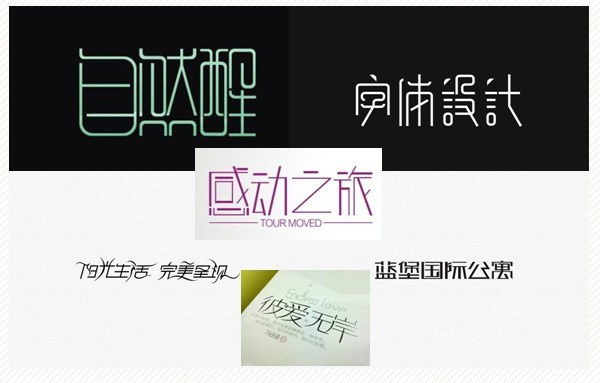 广州海报设计:十七种创意字体设计的方法 广州海报设计:十七种创意字体设计的方法