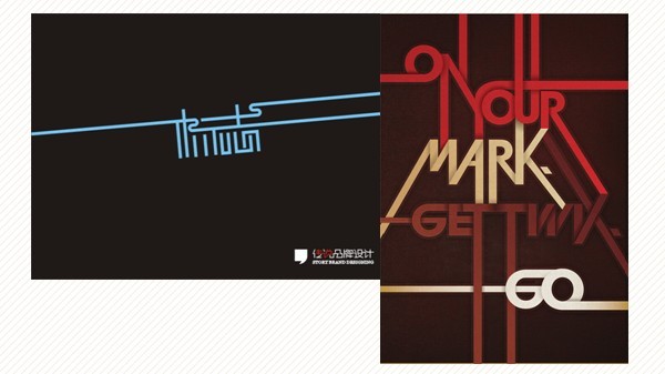 广州海报设计:十七种创意字体设计的方法 广州海报设计:十七种创意字体设计的方法