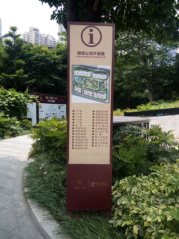 颐德公馆标识标牌设计制作-广州标识标牌制作公司