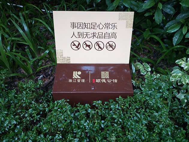 颐德公馆标识标牌设计制作-广州标识标牌制作公司