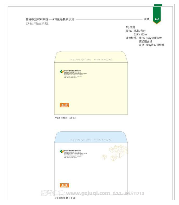 金福板业视觉vi应用信封设计 金福板业视觉vi应用信封设计
