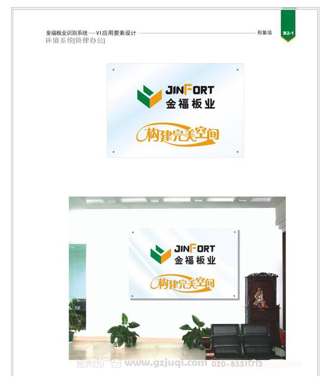 金福板业公司文化墙设计 金福板业公司文化墙设计