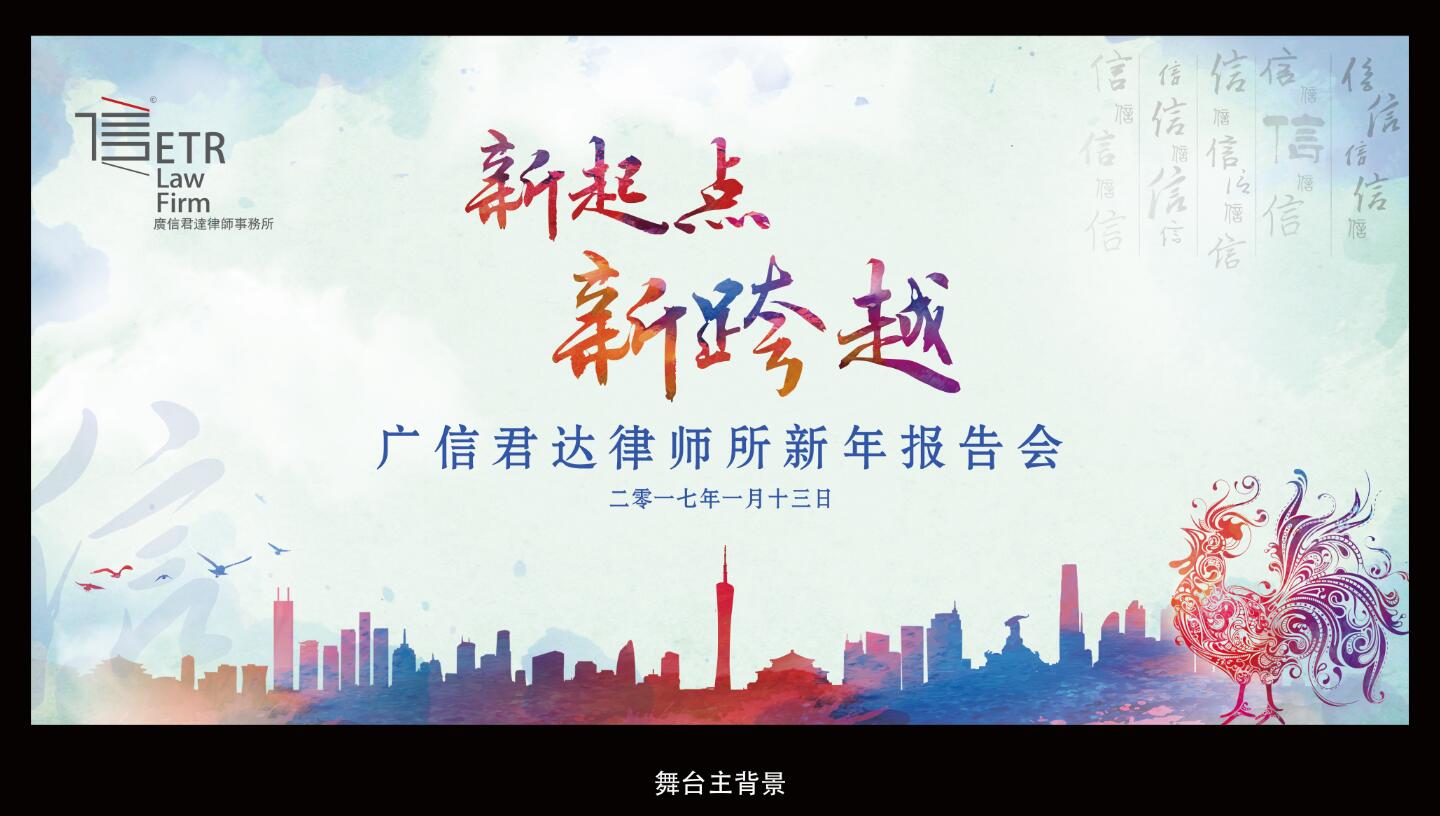广信君达律师事务所年会物料设计 广信君达律师事务所年会物料设计