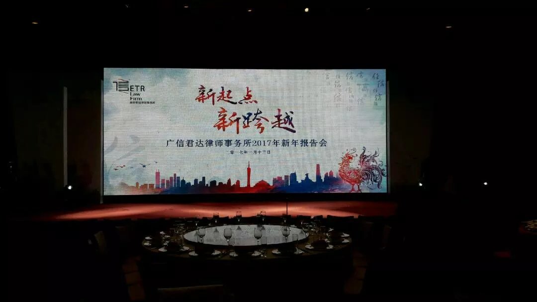 广信君达律师事务所年会现场图 广信君达律师事务所年会现场图