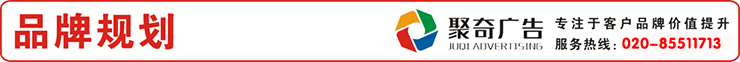 广州品牌规划 广州品牌规划