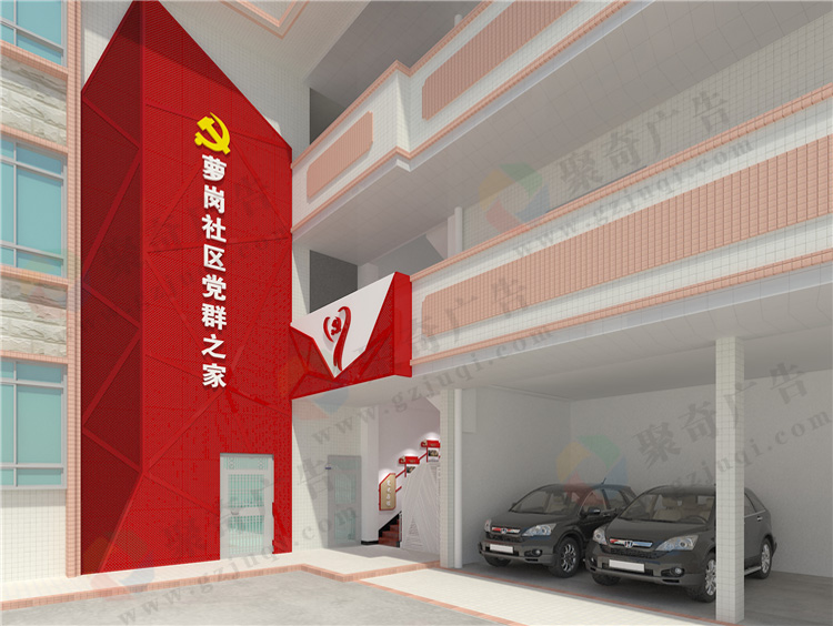 萝岗社区党群之家党建文化门头形象主题设计 萝岗社区党群之家党建文化门头形象主题设计