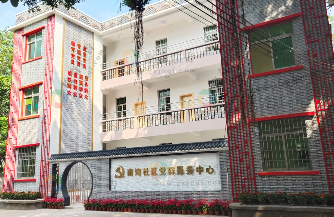 南湾社区党群服务中心外观环境文化整体实拍图.jpg 南湾社区党群服务中心外观环境文化整体实拍图.jpg