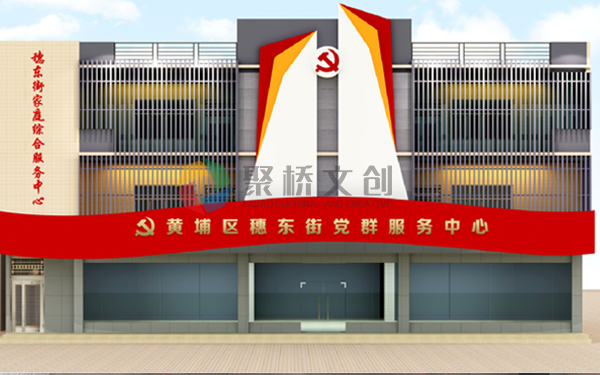 党群服务中心设计 党群服务中心设计