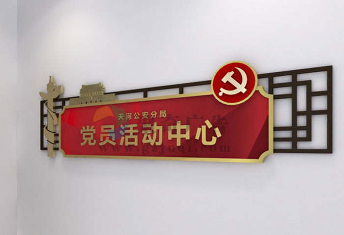 事业单位党建文化建设-聚奇广告 事业单位党建文化建设-聚奇广告