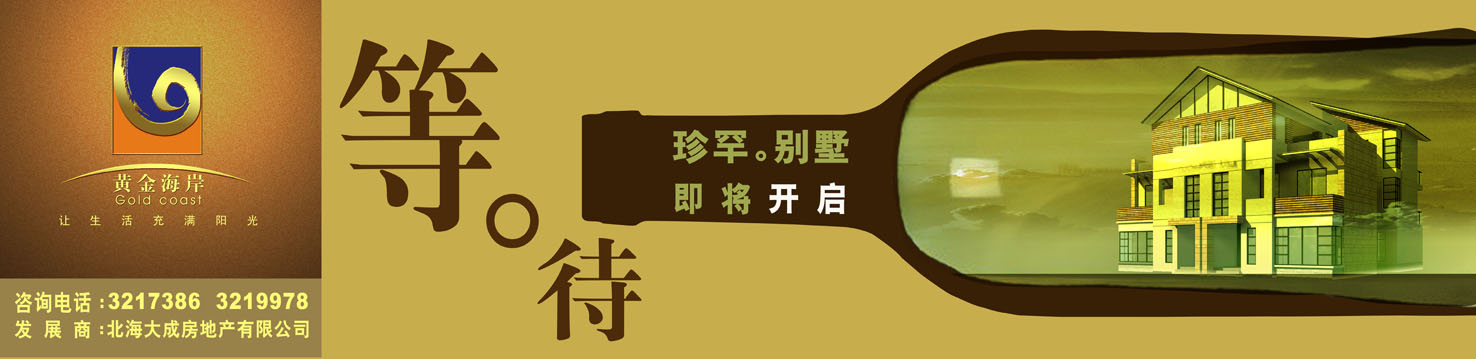 北海大成房地产黄金海岸建筑围墙形象设计